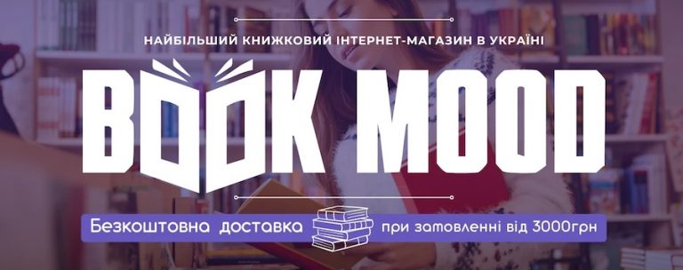 Лучший онлайн-книжный магазин в Украине: BookMood – идеальное место для покупки книг онлайн