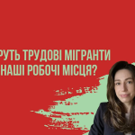 Чи заберуть трудові мігранти з Азії робочі місця в українців: що відбувається на ринку праці