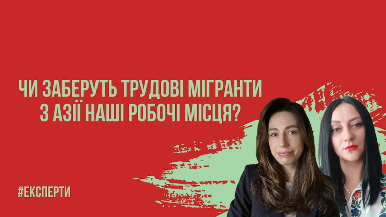 Чи заберуть трудові мігранти з Азії робочі місця в українців: що відбувається на ринку праці